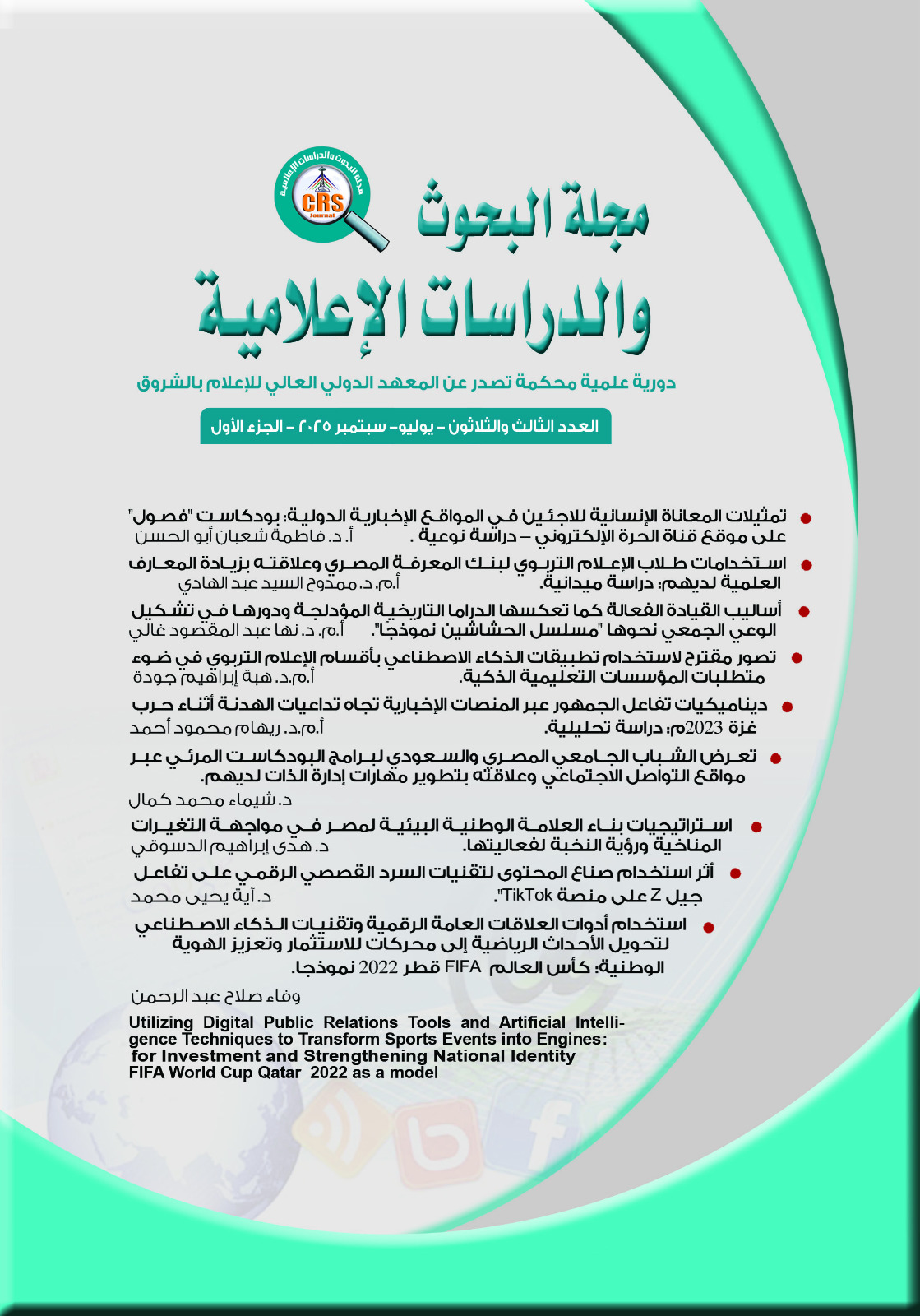 مجلة البحوث والدراسات الإعلامية