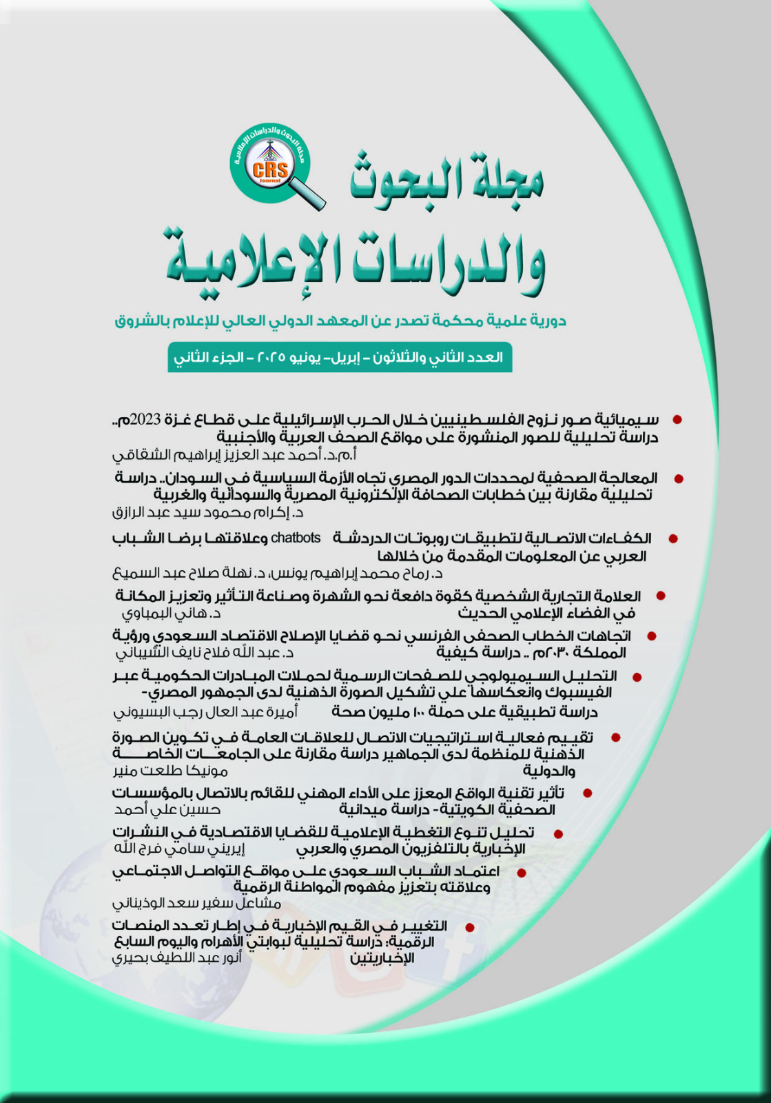 مجلة البحوث والدراسات الإعلامية