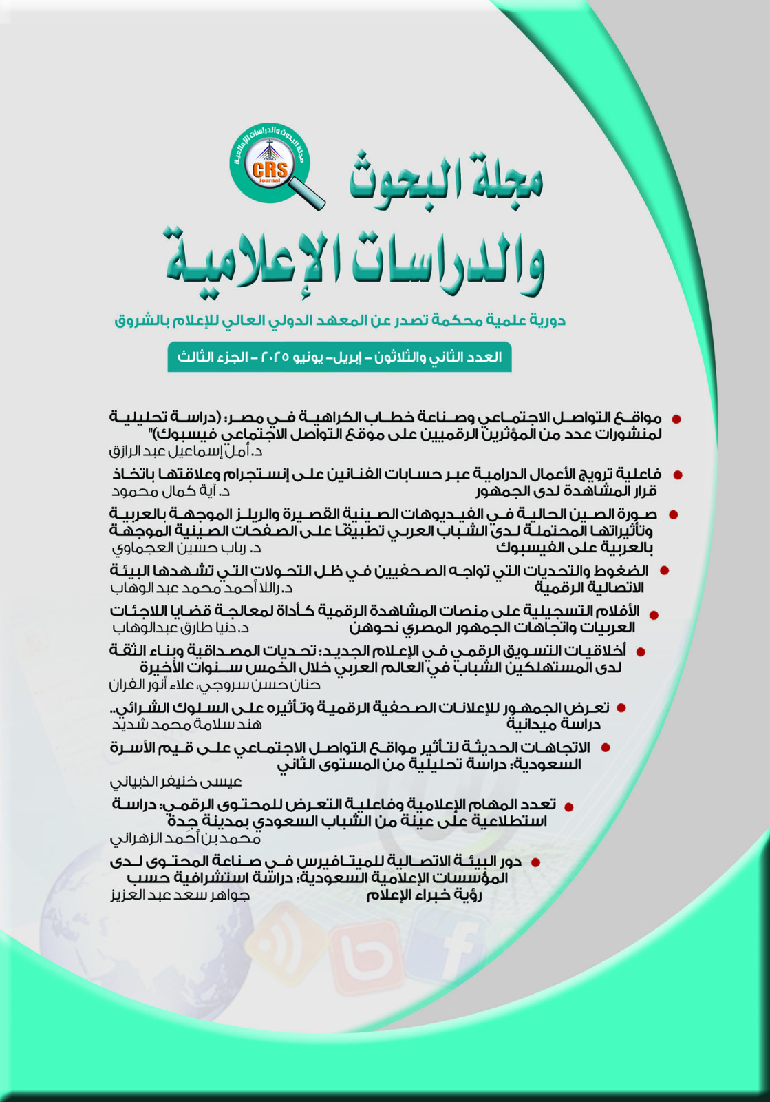 مجلة البحوث والدراسات الإعلامية